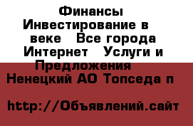 Финансы. Инвестирование в 21 веке - Все города Интернет » Услуги и Предложения   . Ненецкий АО,Топседа п.